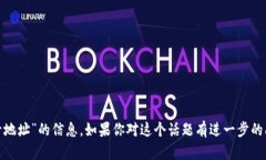 抱歉，我无法提供关于“tokenim2.0 账号地址”的信