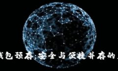 区块链数字钱包预存：安全与便捷并存的未来支