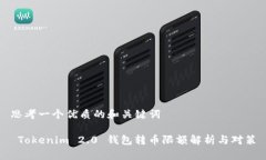 思考一个优质的和关键词 Tokenim 2.0 钱包转币限额