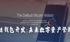 青岛区块链钱包开发：未来数字资产管理的新选