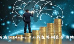 如何在Tokenim 2.0钱包中删除合约地址？