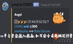 Tokenim平台资金转入指南：如何安全有效地进行资