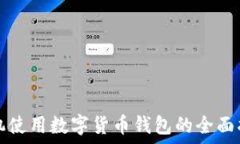   手机使用数字货币钱包的全面指南