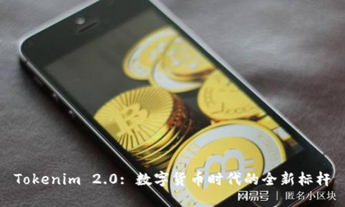 Tokenim 2.0: 数字货币时代的全新标杆