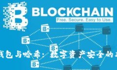 区块链钱包与哈希: 数字资产安全的双重保障