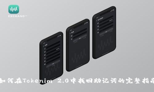 如何在Tokenim 2.0中找回助记词的完整指南