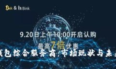 数字钱包综合服务商：市场现状与未来趋势