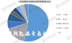 数字钱包在青岛的应用指南