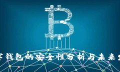 数字钱包的安全性分析与未来发展
