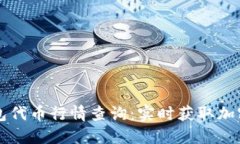 区块链钱包代币行情查询：实时获取加密货币动