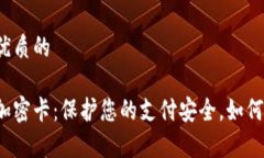 思考一个优质的华为钱包加密卡：保护您的支付