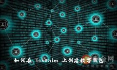 如何在 Tokenim 上创建数字钱包