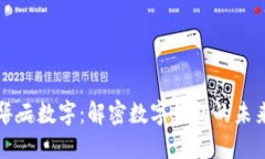 华云数字：解密数字钱包的未来