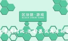 数字钱包费用对比：选择最低成本的解决方案