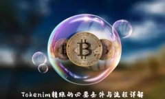 Tokenim转账的必要条件与流程详解