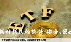 一款区块链找回钱包的软件：安全、便捷与未来