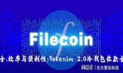 提升安全、效率与便利性：Tokenim 2.0冷钱包收款全