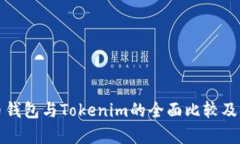火币钱包与Tokenim的全面比较及分析
