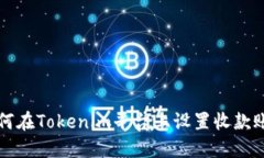 如何在Tokenim平台上设置收款账户