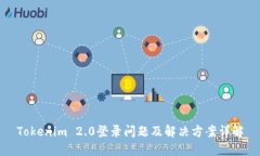Tokenim 2.0登录问题及解决方案详解