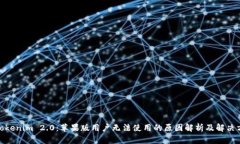 : Tokenim 2.0：苹果版用户无法使用的原因解析及解