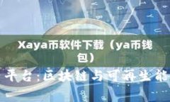 波场能量租赁平台：区块链与可再生能源结合的