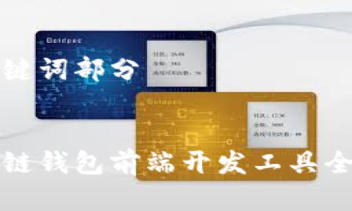 和关键词部分


区块链钱包前端开发工具全解析