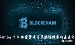 Tokenim 2.0：加密货币与区块链技术的未来之路