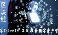   如何高效分享TokenIM 2.0，提升数字资产管理的便