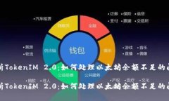 解析TokenIM 2.0：如何处理以太坊余额不足的问题解