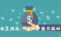 : Tokenim钱包恢复指南：一步一步教你找回丢失的