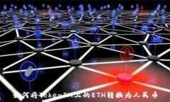   如何将TokenIM上的ETH转换为人民币