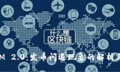 view  TokenIM 2.0：发币闪退现象的解析与解决方案