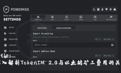 Title:深入解析TokenIM 2.0与以太坊矿工费用的关系