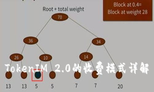 TokenIM 2.0的收费模式详解