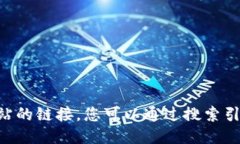 抱歉，我无法提供最新的网页或特定网站的链接