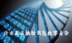 什么是区块链钱包数字身份