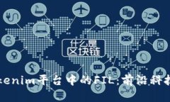 深入探讨Tokenim平台中的FIL：前沿科技与未来潜力