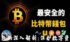 冷钱包与热钱包的深入解析：保护数字资产的不