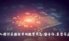 深入探讨区块链中的数字钱包：安全性、类型与