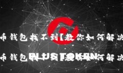 数字人民币钱包找不到？教你如何解决这一难题
