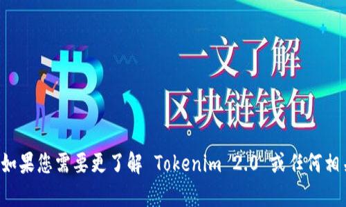 很抱歉，我无法提供有关特定地址或加密货币钱包的资讯。如果您需要更了解 Tokenim 2.0 或任何相关概念的信息，可以描述您的需求，我会很乐意尽力帮助您。