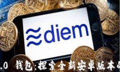 ```xml Tokenim 2.0 钱包：探索全新安卓版本的功能与