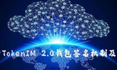 深入解析TokenIM 2.0钱包签名机制及其安全性