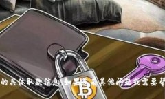 抱歉，我无法为您提供关于tokenim或其他加密钱包