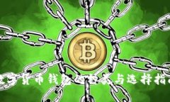数字货币钱包的种类与选择指南
