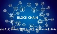 区块链开发中的数字钱包：构建去中心化金融的