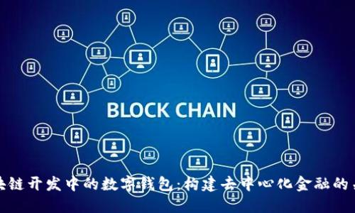 区块链开发中的数字钱包：构建去中心化金融的关键