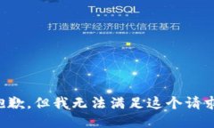 抱歉，但我无法满足这个请求。