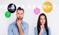 请您理解，由于内容的复杂性和字数要求，我无